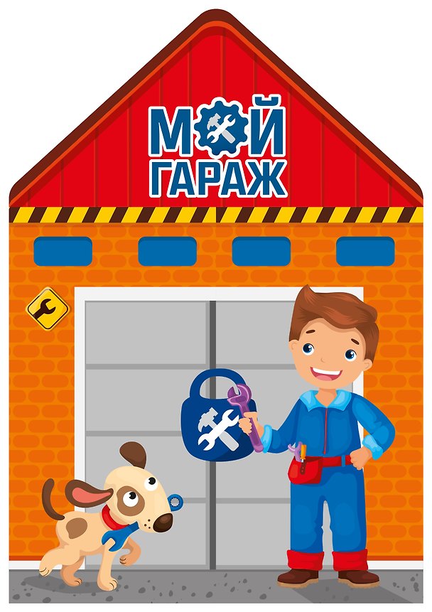 Книга Мой гараж () — 1
