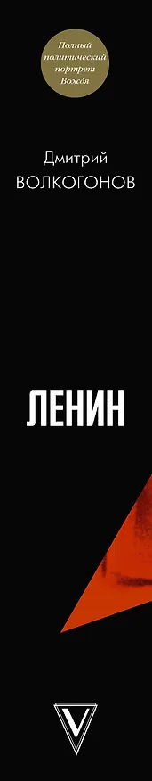 Книга Ленин (Дмитрий Волкогонов) — 3