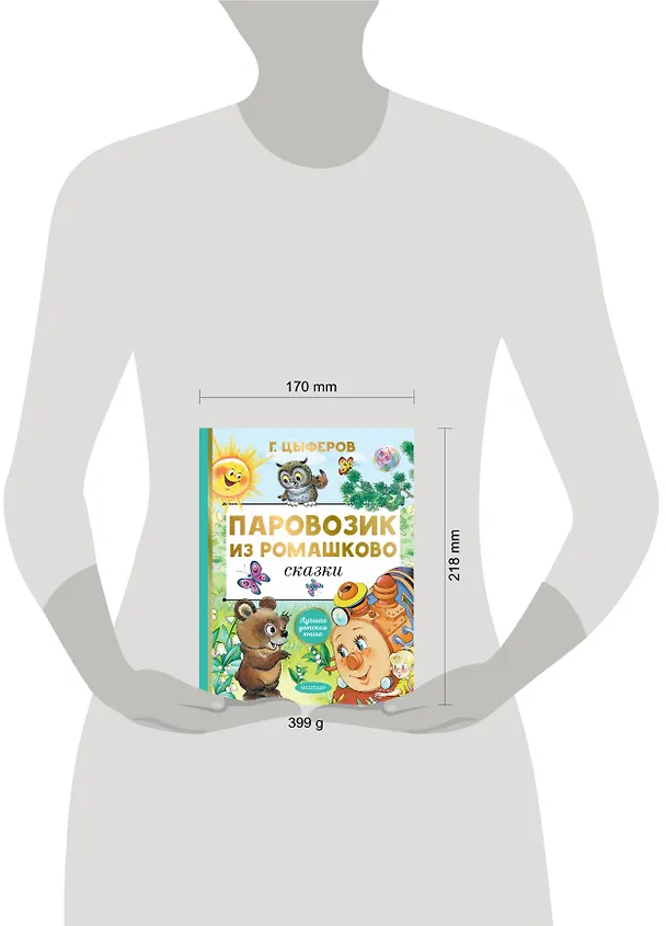 Книга Паровозик из Ромашково. Сказки (Геннадий Цыферов) — 14
