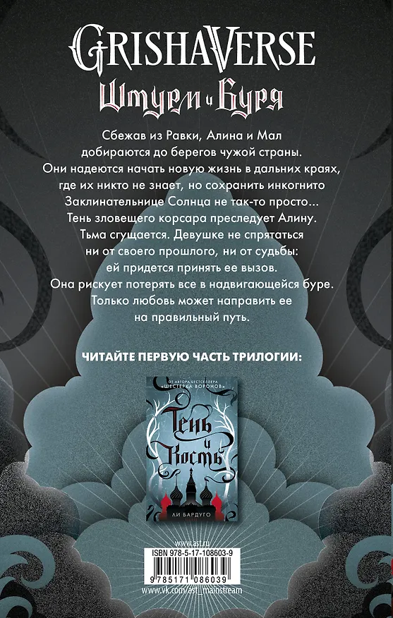 Книга Штурм и буря (Ли Бардуго) — 2