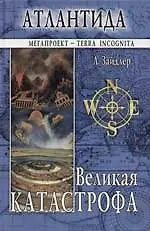 Атлантида: Великая катастрофа