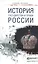 История государства и права России : учебное пособие для прикладного бакалавриата — 2448648 — 1