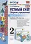 Устный счет 2 кл. Ч.1 Сборник упражнений (к уч. Моро) (9 изд.) (мУМК) Самсонова (ФГОС) — 2753248 — 1