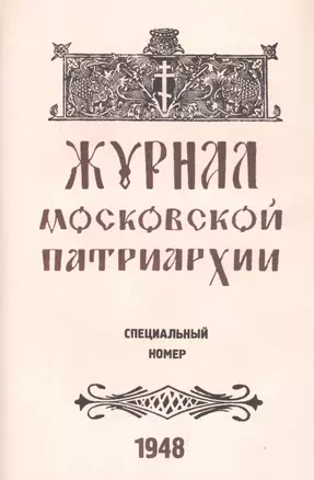 Журнал Московской Патриархии. Специальный номер, посвященный юбилейным торжествам Русской Православной Церкви по поводу 500-летия ее автокефалии (8-19 июля 1948 г.) — 2812678 — 1