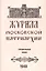 Журнал Московской Патриархии. Специальный номер, посвященный юбилейным торжествам Русской Православной Церкви по поводу 500-летия ее автокефалии (8-19 июля 1948 г.) — 2812678 — 1