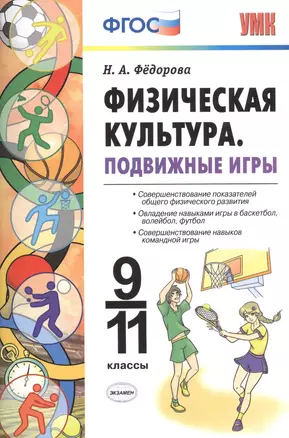 Физическая культура. Подвижные игры. 9 -11 класы. ФГОС — 7489292 — 1