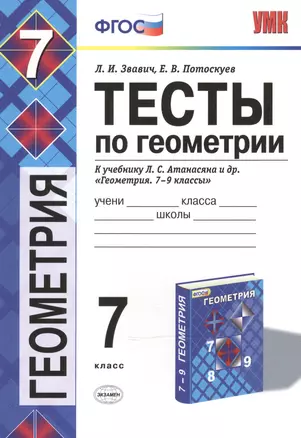 Тесты по геометрии. 7 класс: к учебнику Л.С. Атанасяна "Геометрия. 7-9 классы" / 2-е изд., перераб. и доп. — 7491034 — 1