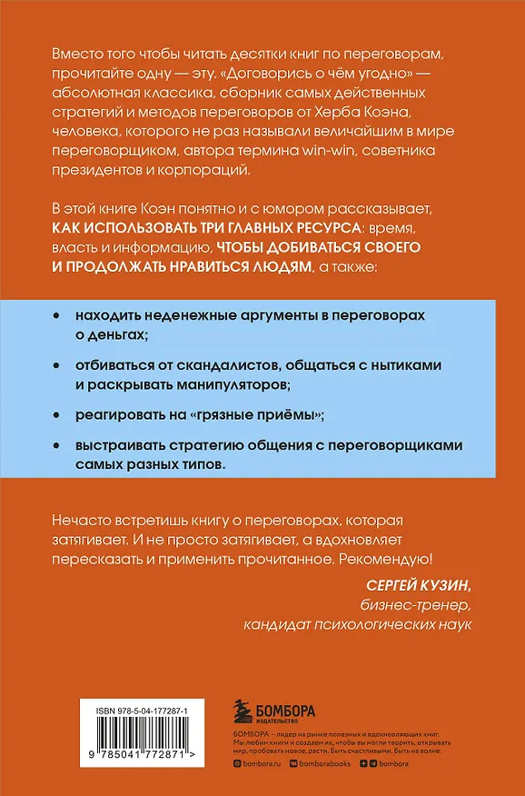 Книга Договорись о чем угодно. Как диктовать свои условия и продолжать нравиться людям (Херб Коэн) — 2