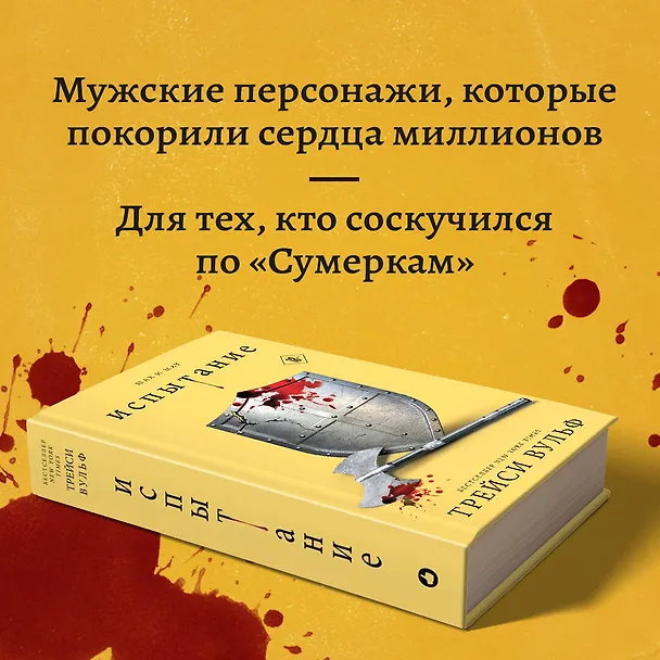 Книга Испытание (Трейси Вульф) — 12