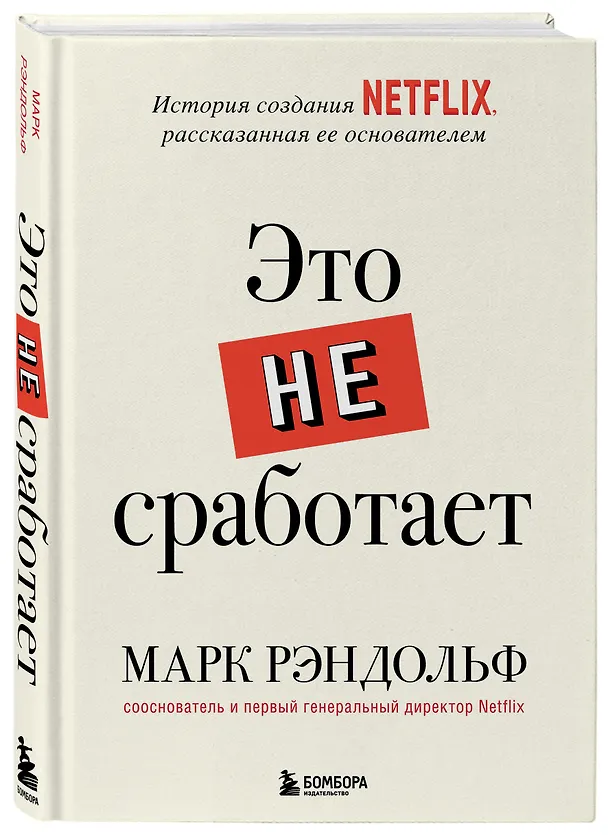 Книга Это не сработает. История создания Netflix, рассказанная ее основателем (Марк Рэндольф) — 4