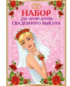 Набор для проведения свадебного выкупа