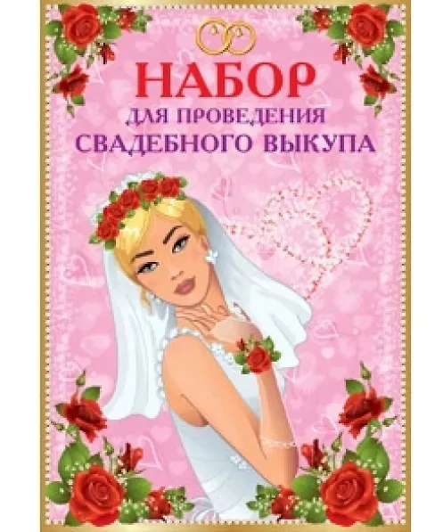 Набор для проведения свадебного выкупа 332804 — 1