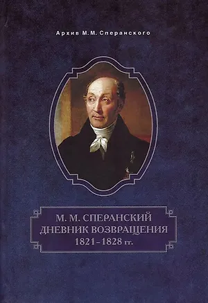 Книга Дневник возвращения. 1821-1828 гг. (Михаил Сперанский)