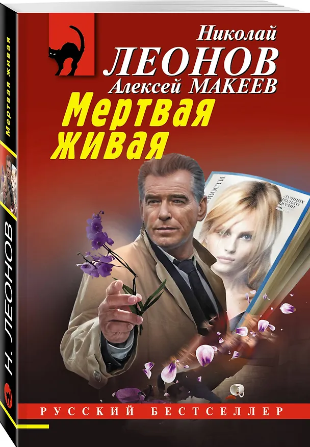 Книга Мертвая живая (Алексей Макеев, Николай Леонов) — 4