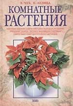 Книга Комнатные растения (Владимир Чуб) — 1