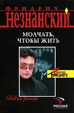 Книга Молчать, чтобы жить () — 1