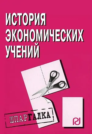 Книга История экономических учений: Шпаргалка разрезная ()