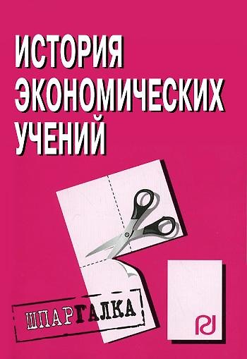 Книга История экономических учений: Шпаргалка разрезная () — 1