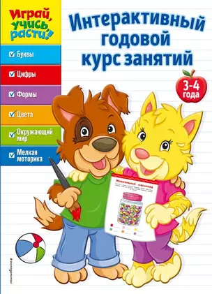 Интерактивный годовой курс занятий: для детей 3-4 лет — 2652456 — 1