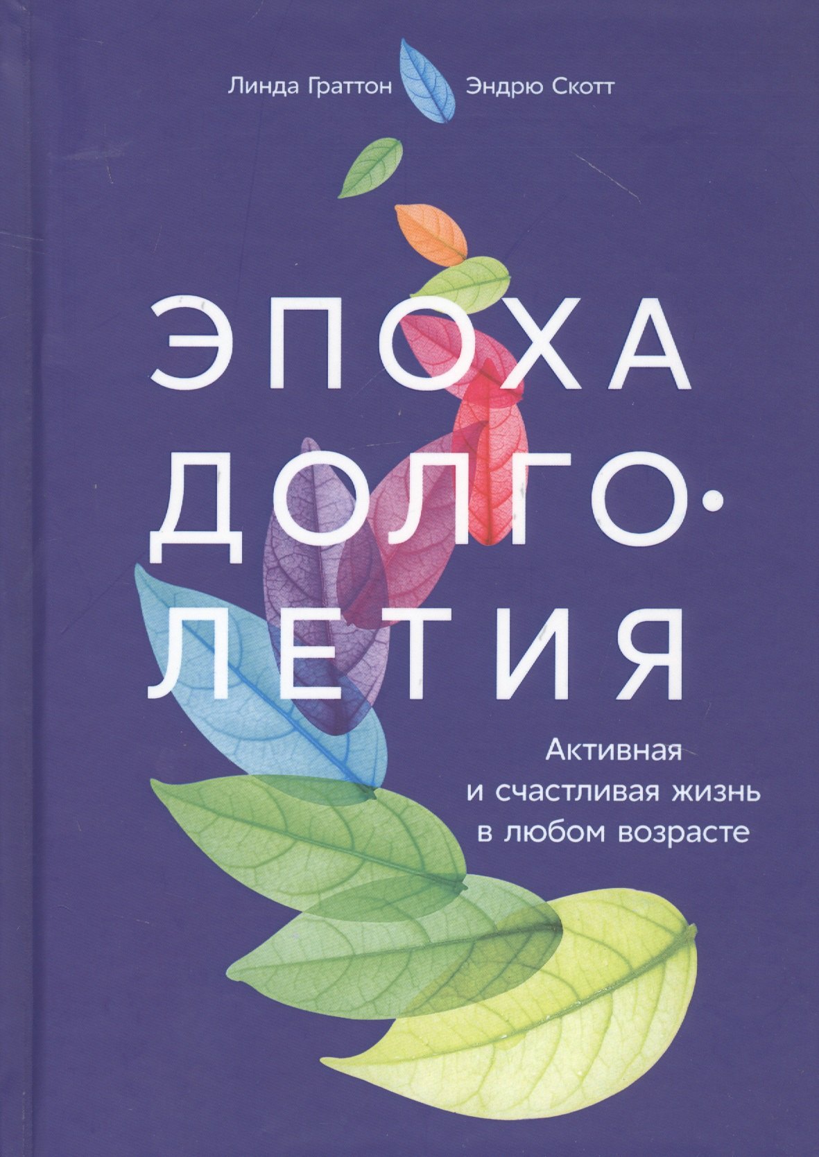 

Эпоха долголетия: Активная и счастливая жизнь в любом возрасте