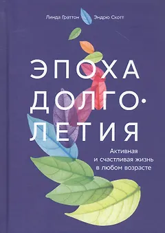 Эпоха долголетия: Активная и счастливая жизнь в любом возрасте
