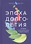 Эпоха долголетия: Активная и счастливая жизнь в любом возрасте — 2803237 — 1