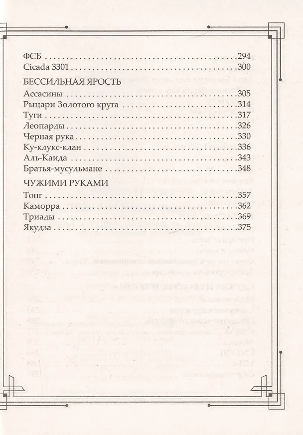 Книга Тайные общества мира. Масоны, иллюминаты, розенкрейцеры, тамплиеры, каморра, якудза… (Анна Воронцова) — 4