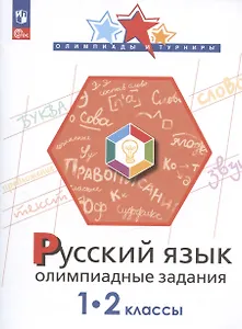 Русский язык. 1-2 классы. Олимпиадные задания. Учебное пособие