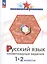 Русский язык. 1-2 классы. Олимпиадные задания. Учебное пособие — 2984732 — 1