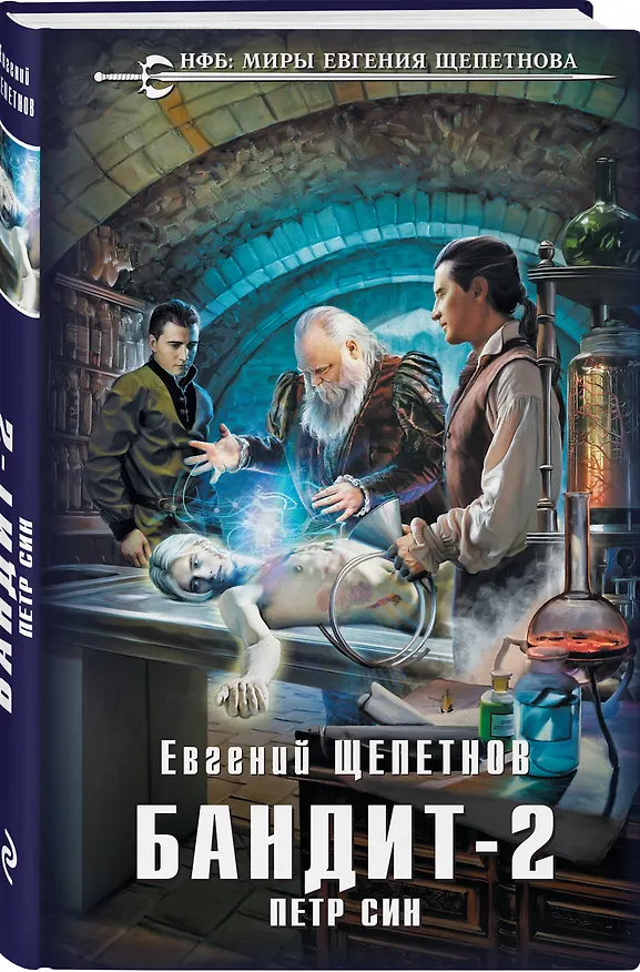 Книга Бандит. Петр Син (Евгений Щепетнов) — 5