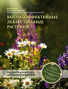 Высокоэффективные лекарственные растения(нов.оф)