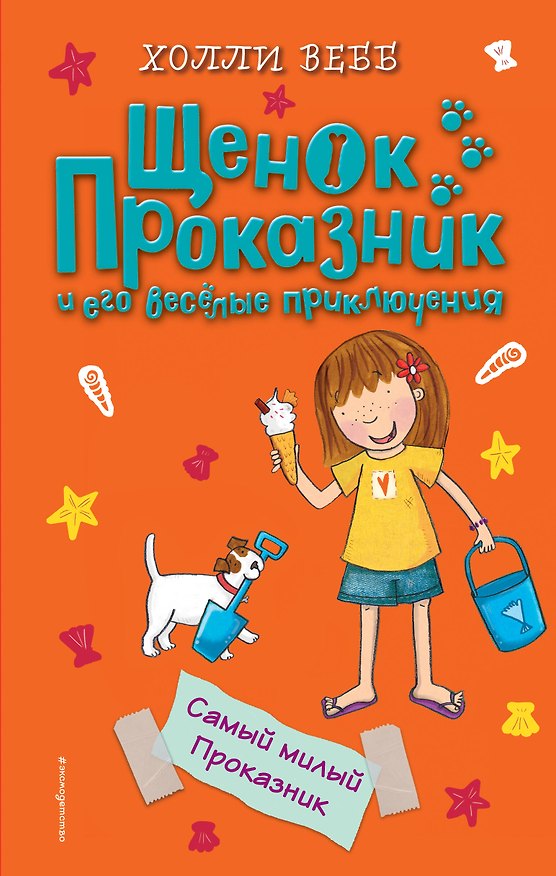 Книга Самый милый Проказник (#5) (Холли Вебб) — 1