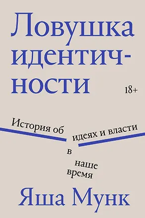 Книга Ловушка идентичности (Яша Мунк)