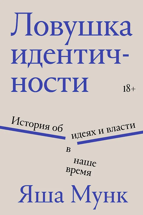 Книга Ловушка идентичности (Яша Мунк) — 1