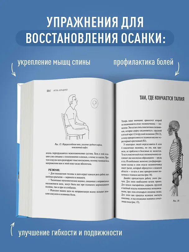 Книга Здоровый позвоночник. Курс упражнений для поддержания осанки и избавления от боли (Игорь Борщенко) — 7