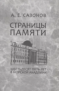 Страницы памяти. Шестьдесят пять лет в Морской академии