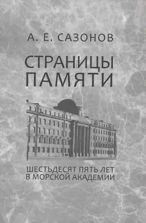 Страницы памяти. Шестьдесят пять лет в Морской академии — 315348 — 1