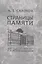 Страницы памяти. Шестьдесят пять лет в Морской академии — 315348 — 1