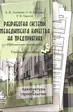 Книга Разработка системы менеджмента качества на предприятиях: Практическое руководство /Архитектурв и строительство/ (Валентина Логанина)