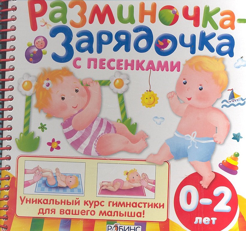 

Разминочка-зарядочка с песенками от 0 до 2