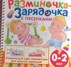 Разминочка-зарядочка с песенками от 0 до 2