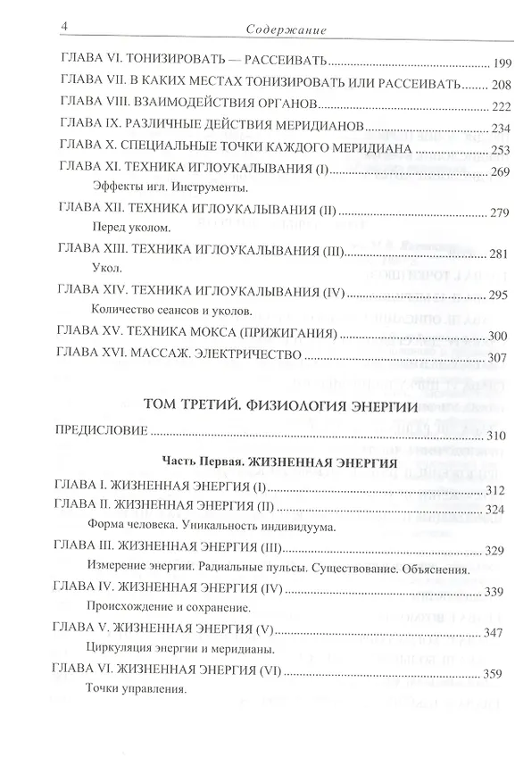 Книга Китайская акупунктура. Классифицированная и уточненная китайская традиция. Том I. Энергия. Том II. Манипуляция энергией. Том III. Физиология энергии. Том IV Меридианы, точки и их эффекты. Том V Болезни и их лечение (комплект из 2 книг) (Жорж Сулье де Моран) — 3