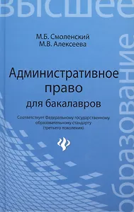 Административное право для бакалавров:учебник