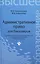 Административное право для бакалавров:учебник — 2428000 — 1