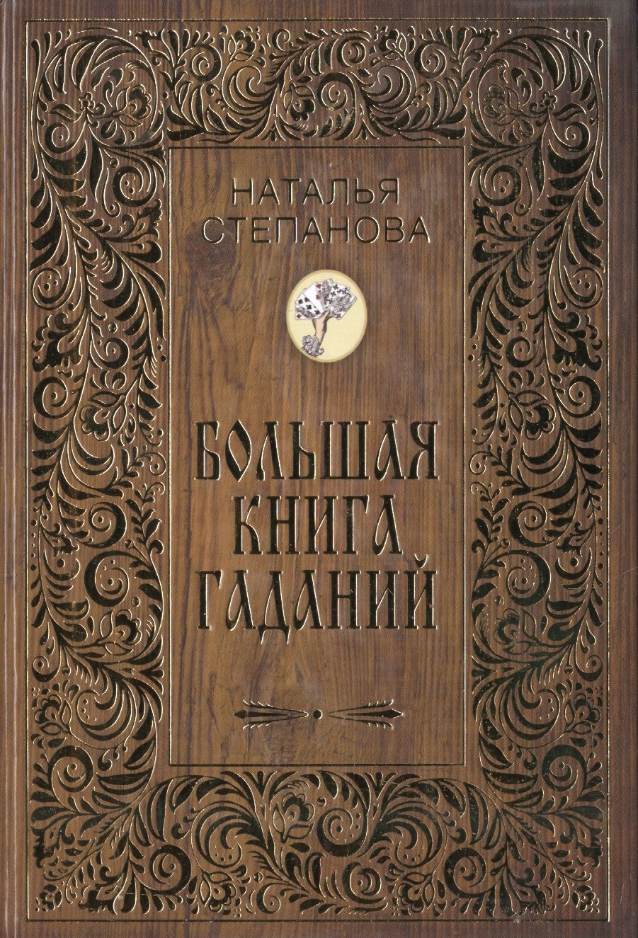 

Большая книга гаданий