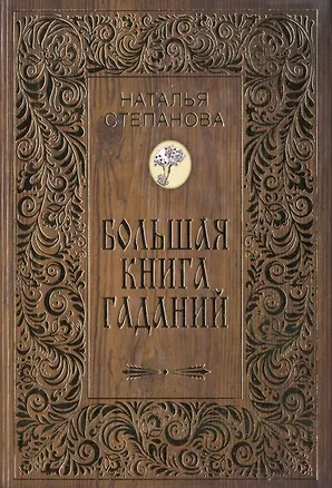 Книга Большая книга гаданий (Наталья Степанова)