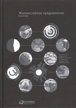 Книга Жизнестойкое предприятие: Как повысить надежность цепочки поставок и сохранить конкурентное преимущество ()