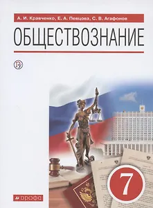 Обществознание. 7 класс. Учебник