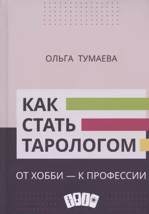 Как стать тарологом. От хобби - к профессии — 2874929 — 1