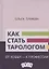 Как стать тарологом. От хобби - к профессии — 2874929 — 1